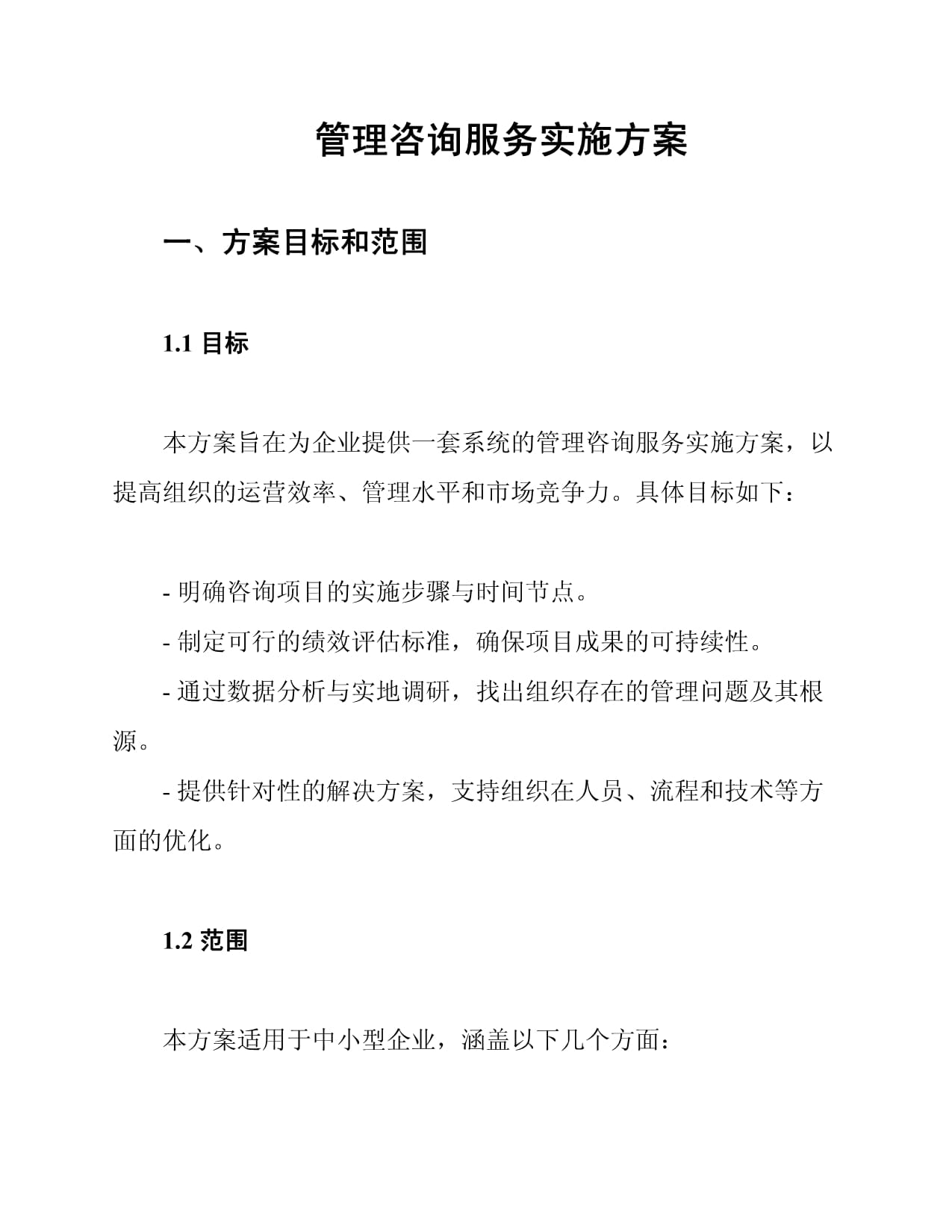 管理咨詢服務實施方案詳解